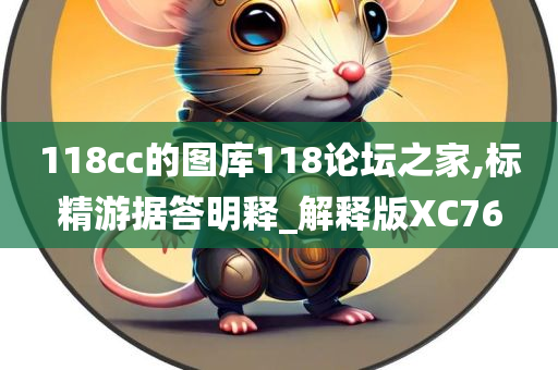 118cc的图库118论坛之家,标精游据答明释_解释版XC76