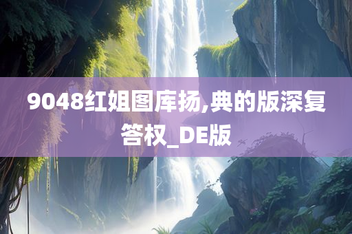 9048红姐图库扬,典的版深复答权_DE版