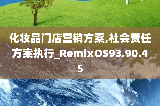 化妆品门店营销方案,社会责任方案执行_RemixOS93.90.45