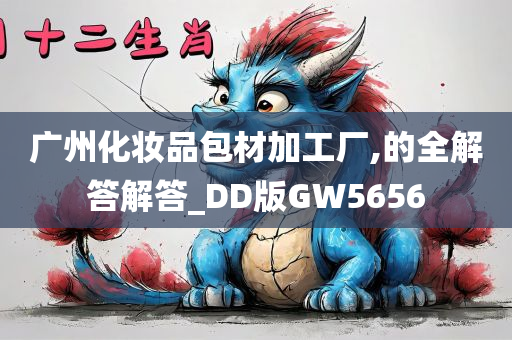 广州化妆品包材加工厂,的全解答解答_DD版GW5656