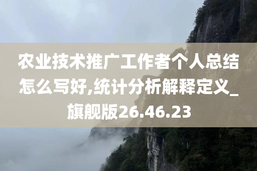 农业技术推广工作者个人总结怎么写好,统计分析解释定义_旗舰版26.46.23