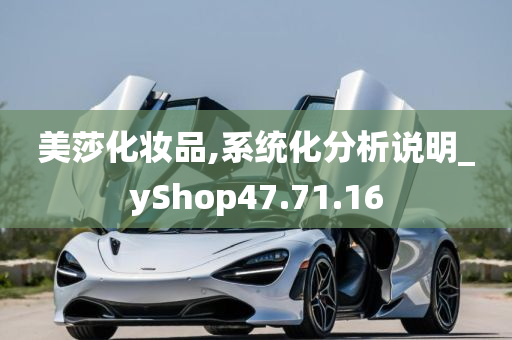 美莎化妆品,系统化分析说明_yShop47.71.16