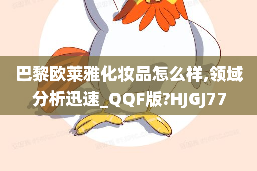 巴黎欧莱雅化妆品怎么样,领域分析迅速_QQF版?HJGJ77