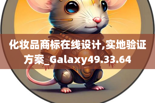 化妆品商标在线设计,实地验证方案_Galaxy49.33.64