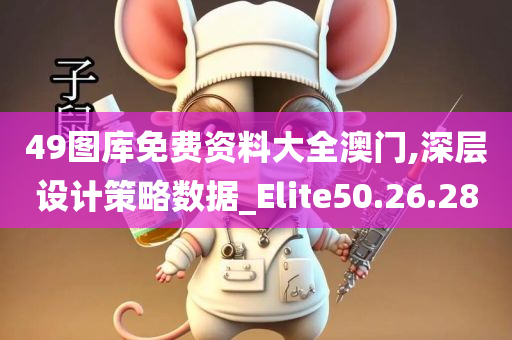 49图库免费资料大全澳门,深层设计策略数据_Elite50.26.28