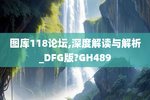 图库118论坛,深度解读与解析_DFG版?GH489