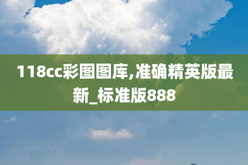 118cc彩图图库,准确精英版最新_标准版888