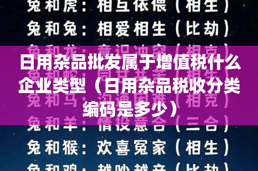 日用杂品批发属于增值税什么企业类型（日用杂品税收分类编码是多少）