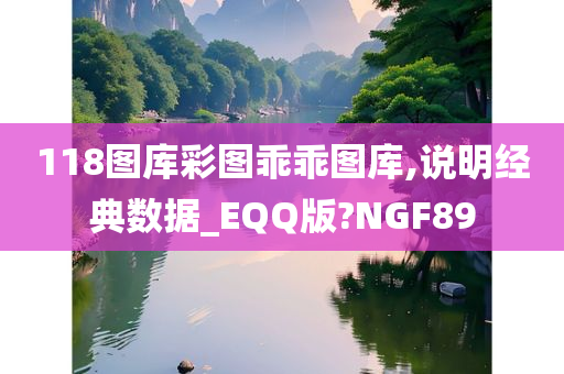 118图库彩图乖乖图库,说明经典数据_EQQ版?NGF89