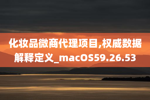 化妆品微商代理项目,权威数据解释定义_macOS59.26.53