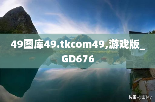 49图库49.tkcom49,游戏版_GD676