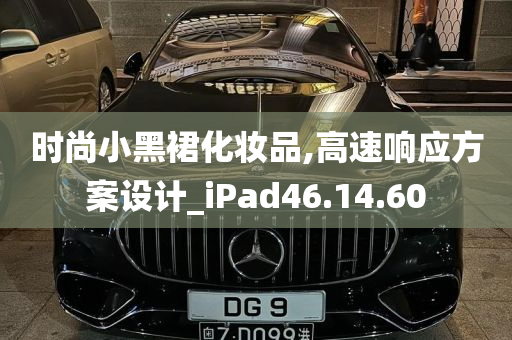 时尚小黑裙化妆品,高速响应方案设计_iPad46.14.60