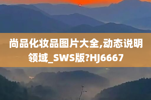 尚品化妆品图片大全,动态说明领域_SWS版?HJ6667