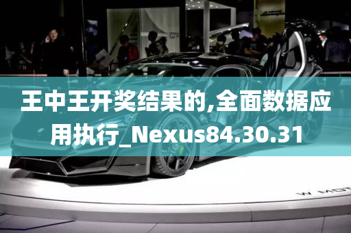 王中王开奖结果的,全面数据应用执行_Nexus84.30.31