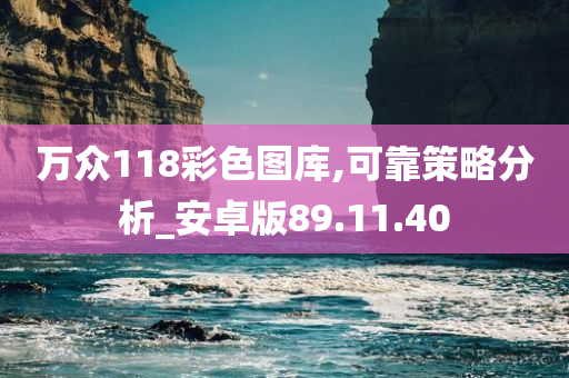 万众118彩色图库,可靠策略分析_安卓版89.11.40