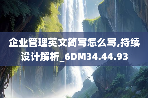 企业管理英文简写怎么写,持续设计解析_6DM34.44.93