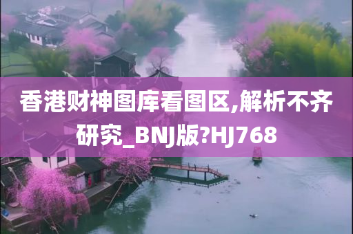 香港财神图库看图区,解析不齐研究_BNJ版?HJ768