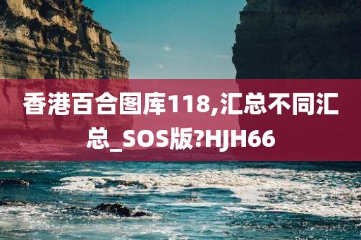 香港百合图库118,汇总不同汇总_SOS版?HJH66