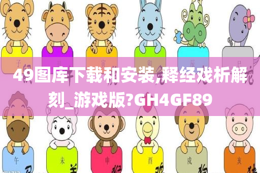 49图库下载和安装,释经戏析解刻_游戏版?GH4GF89