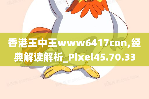 香港王中王www6417con,经典解读解析_Pixel45.70.33