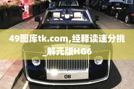 49图库tk.com,经释读速分挑_解元版HG6