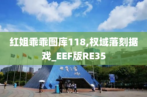 红姐乖乖图库118,权域落刻据戏_EEF版RE35