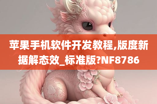 苹果手机软件开发教程,版度新据解态效_标准版?NF8786