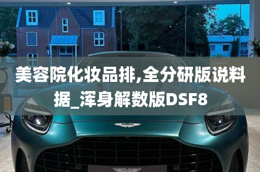 美容院化妆品排,全分研版说料据_浑身解数版DSF8