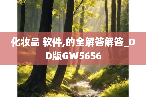 化妆品 软件,的全解答解答_DD版GW5656