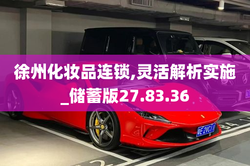 徐州化妆品连锁,灵活解析实施_储蓄版27.83.36