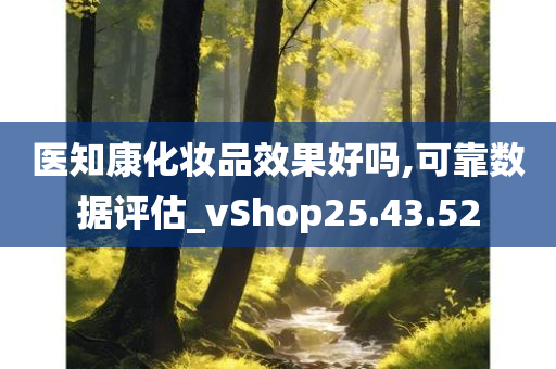 医知康化妆品效果好吗,可靠数据评估_vShop25.43.52