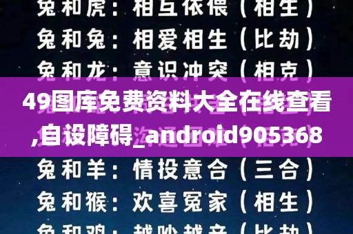 49图库免费资料大全在线查看,自设障碍_android905368