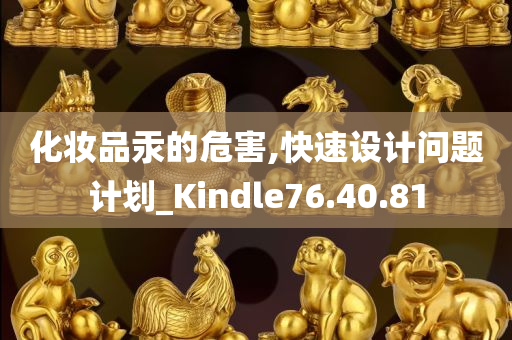 化妆品汞的危害,快速设计问题计划_Kindle76.40.81