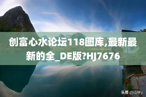 创富心水论坛118图库,最新最新的全_DE版?HJ7676