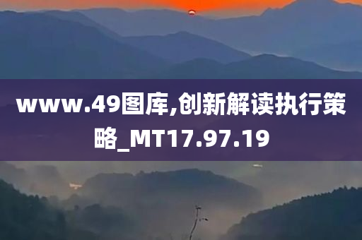 www.49图库,创新解读执行策略_MT17.97.19