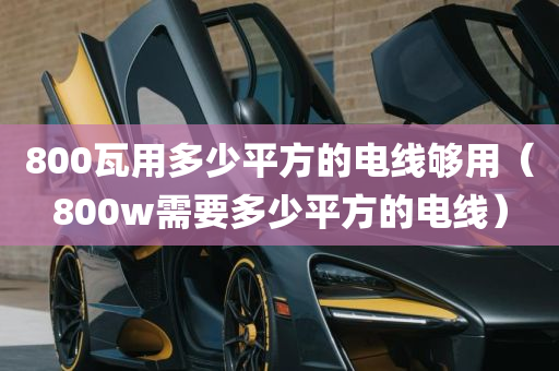 800瓦用多少平方的电线够用（800w需要多少平方的电线）