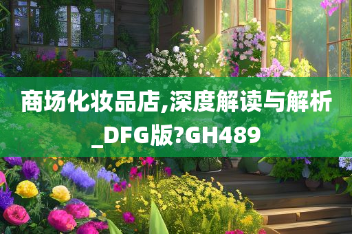 商场化妆品店,深度解读与解析_DFG版?GH489