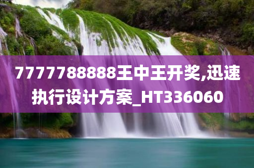 7777788888王中王开奖,迅速执行设计方案_HT336060