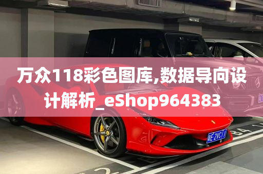 万众118彩色图库,数据导向设计解析_eShop964383