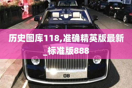 历史图库118,准确精英版最新_标准版888