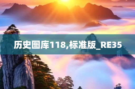 历史图库118,标准版_RE35