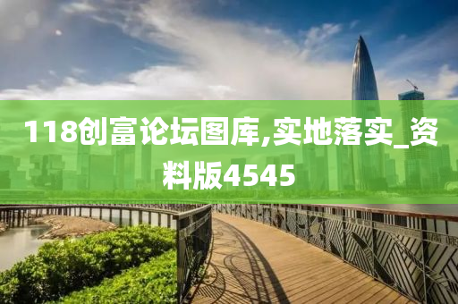 118创富论坛图库,实地落实_资料版4545