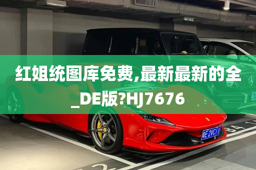 红姐统图库免费,最新最新的全_DE版?HJ7676