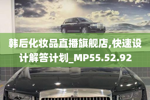 韩后化妆品直播旗舰店,快速设计解答计划_MP55.52.92