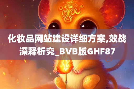 化妆品网站建设详细方案,效战深释析究_BVB版GHF87