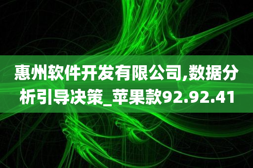 惠州软件开发有限公司,数据分析引导决策_苹果款92.92.41