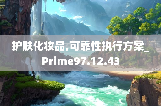 护肤化妆品,可靠性执行方案_Prime97.12.43