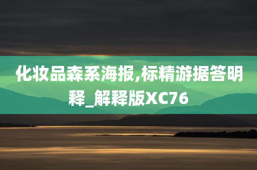 化妆品森系海报,标精游据答明释_解释版XC76