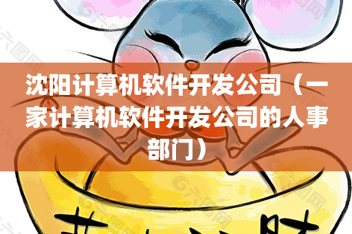 沈阳计算机软件开发公司（一家计算机软件开发公司的人事部门）