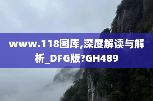 www.118图库,深度解读与解析_DFG版?GH489